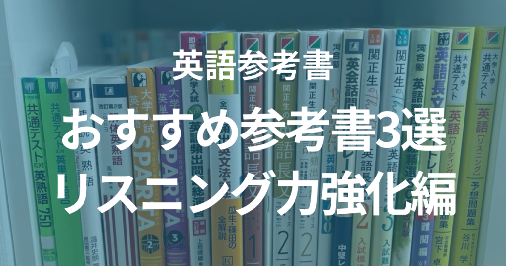 【リスニング強化編】おすすめの英語参考書3選