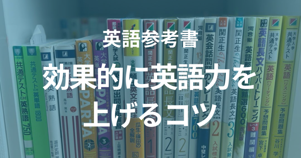 効率的に英語力を上げるコツ