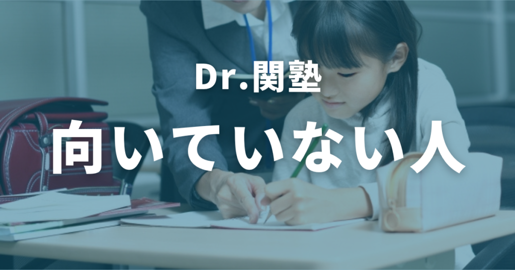 Dr.関塾に向いていない人