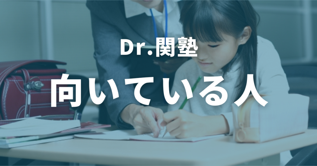 Dr.関塾に向いている人