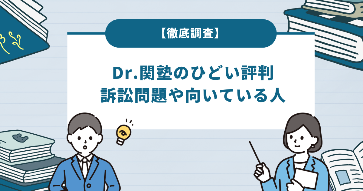 Dr.関塾のひどい評判を徹底調査！訴訟問題や向いている人も解説