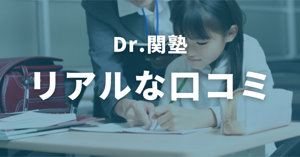 Dr.関塾のリアルな口コミ