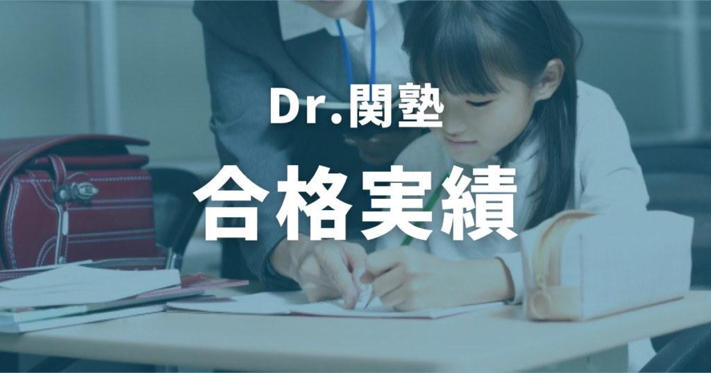 Dr.関塾の合格実績