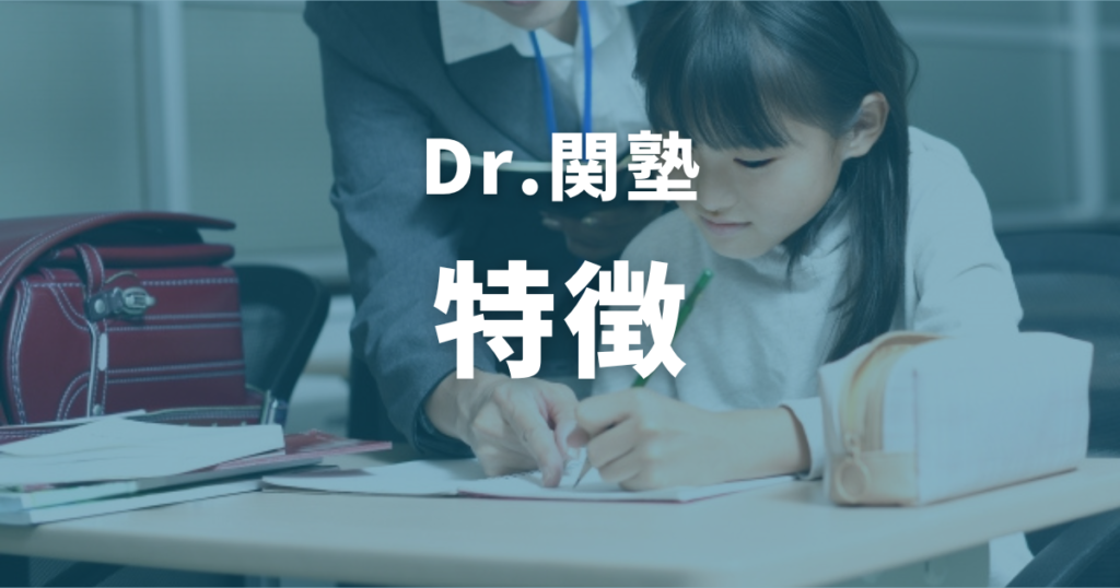 Dr.関塾の特徴