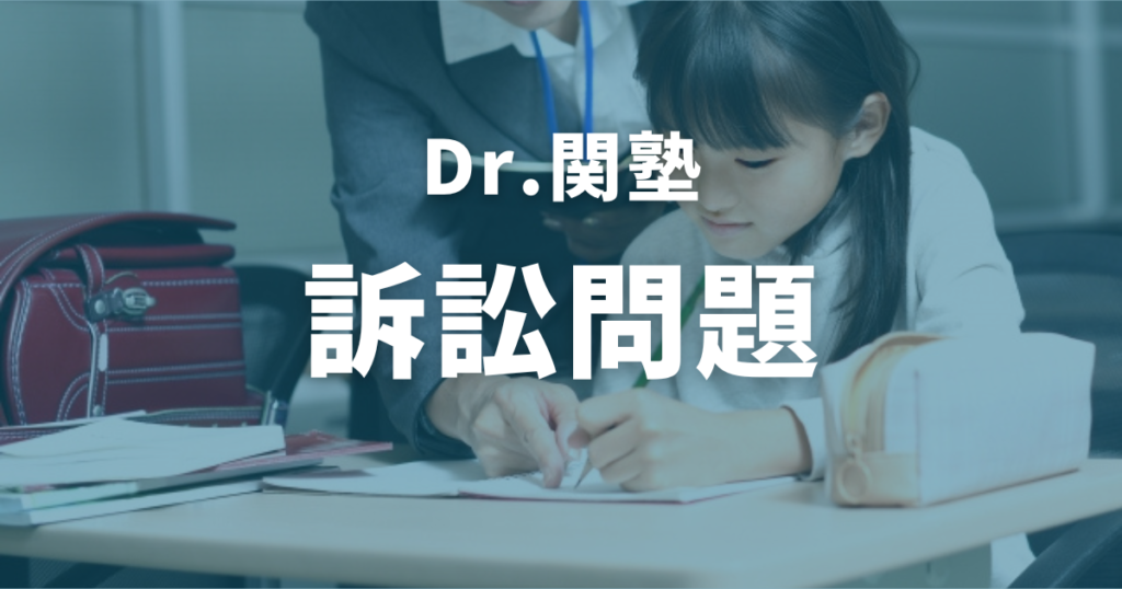 Dr.関塾の訴訟問題