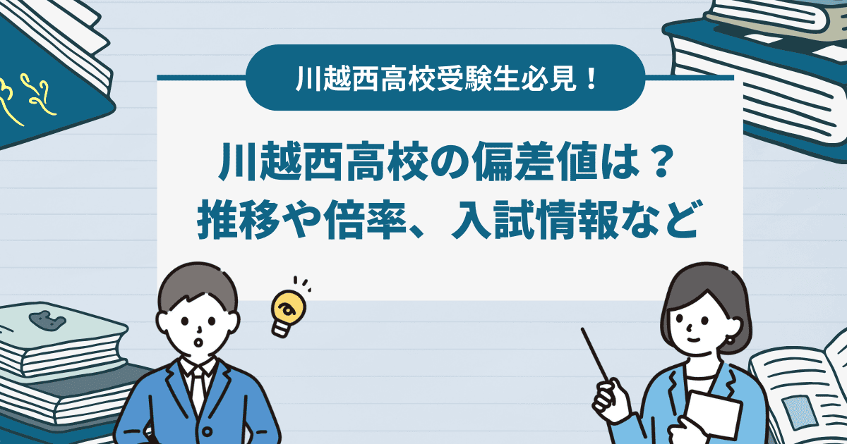 【2024年最新】川越西高校の偏差値は？推移や倍率、入試情報。進学実績や口コミも紹介