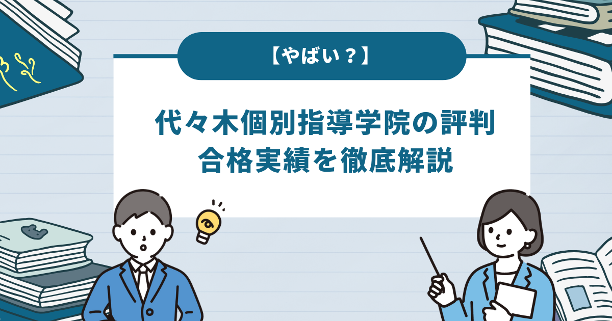 【やばい？】代々木個別指導学院の評判・口コミや合格実績を徹底解説