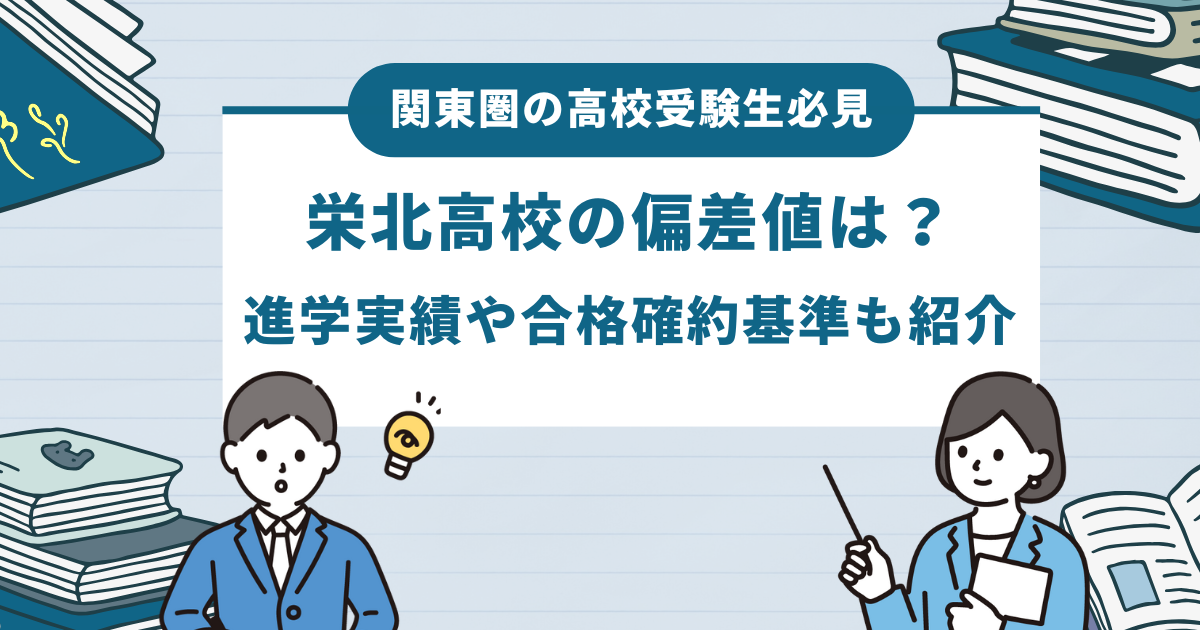 栄北高校の偏差値は？進学実績や合格確約基準も紹介