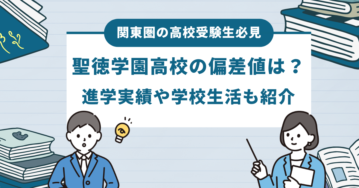 聖徳学園高校の偏差値は？進学実績や学校生活も紹介