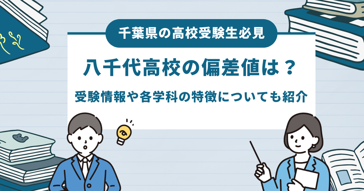 八千代高校の偏差値は？受験情報や各学科の特徴についても紹介