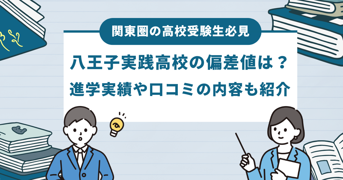 八王子実践高校の偏差値は？進学実績や口コミの内容も紹介