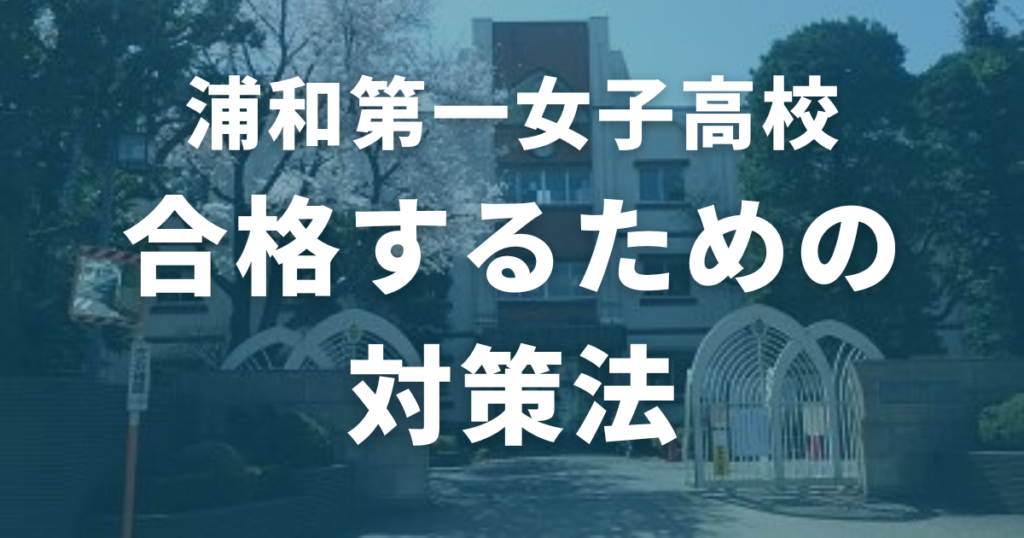 浦和第一女子高校に合格するための対策法