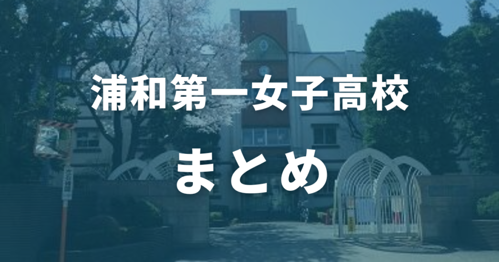 まとめ：浦和第一女子高校を目指す受験生へ