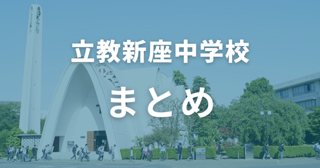 まとめ：立教新座中学の偏差値や入試対策のポイント