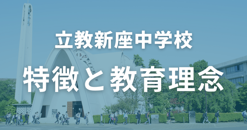 立教新座中学の特徴と教育理念