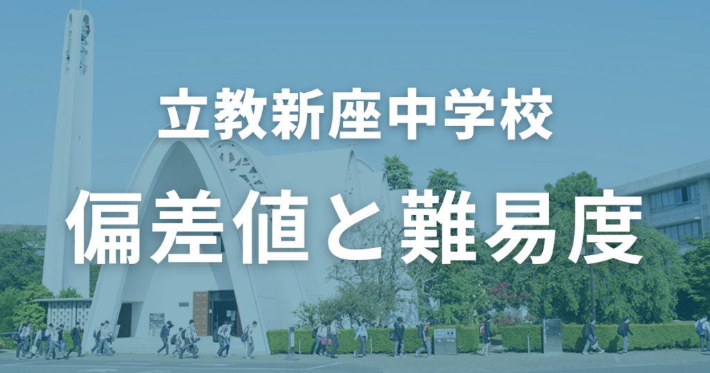 立教新座中学の偏差値と難易度