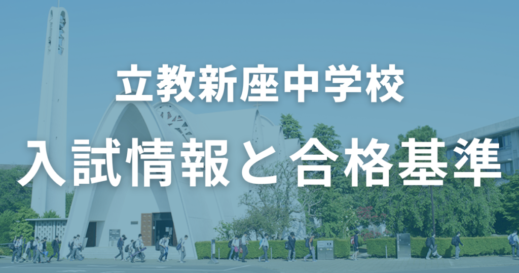 立教新座中学の入試情報と合格基準