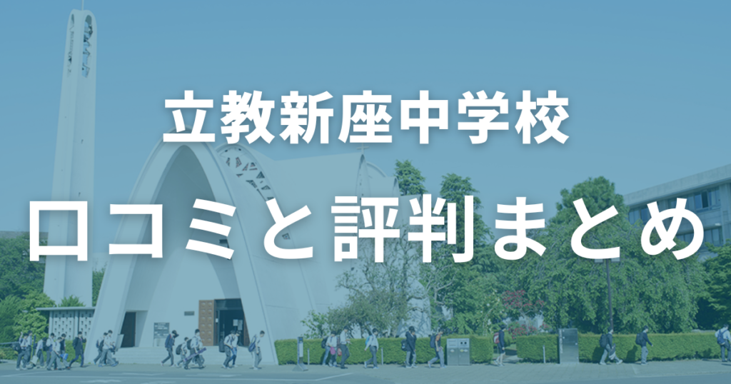 立教新座中学の口コミと評判まとめ