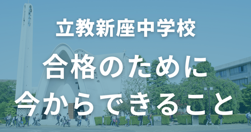 立教新座中学合格のために今からできること