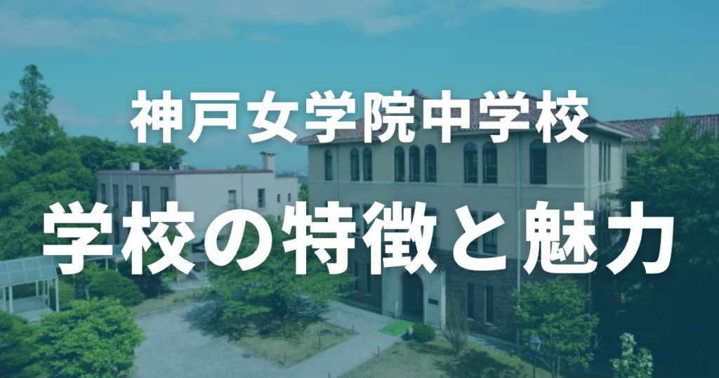 神戸女学院中学とは？学校の特徴と魅力