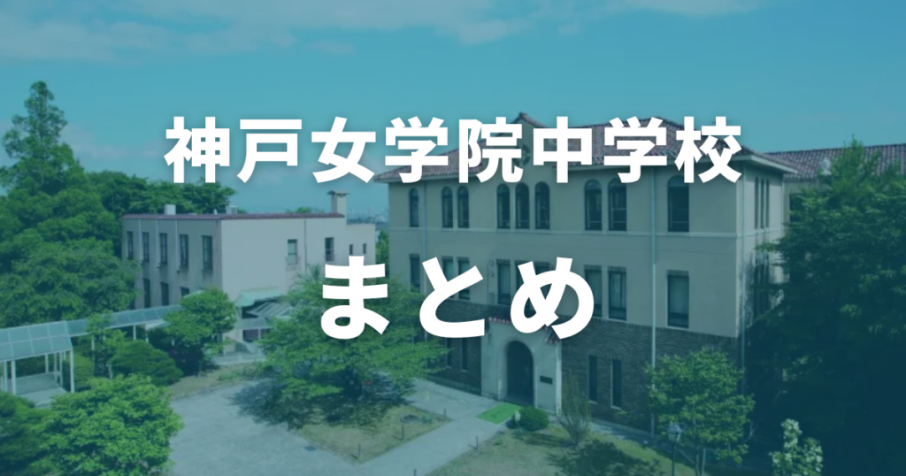 まとめ：神戸女学院中学の偏差値は65！