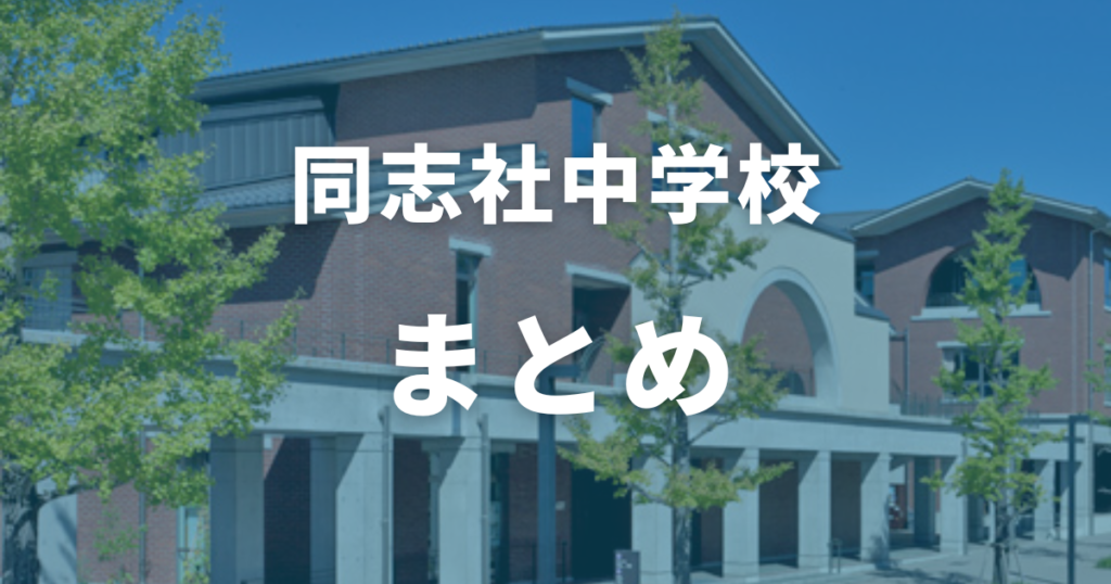 まとめ：同志社中学校の偏差値・対策をおさらい