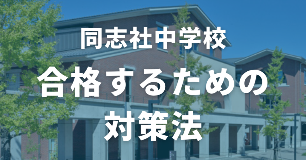 同志社中学校に合格するための対策法