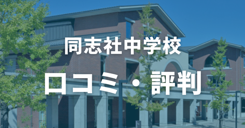 同志社中学校の口コミ・評判