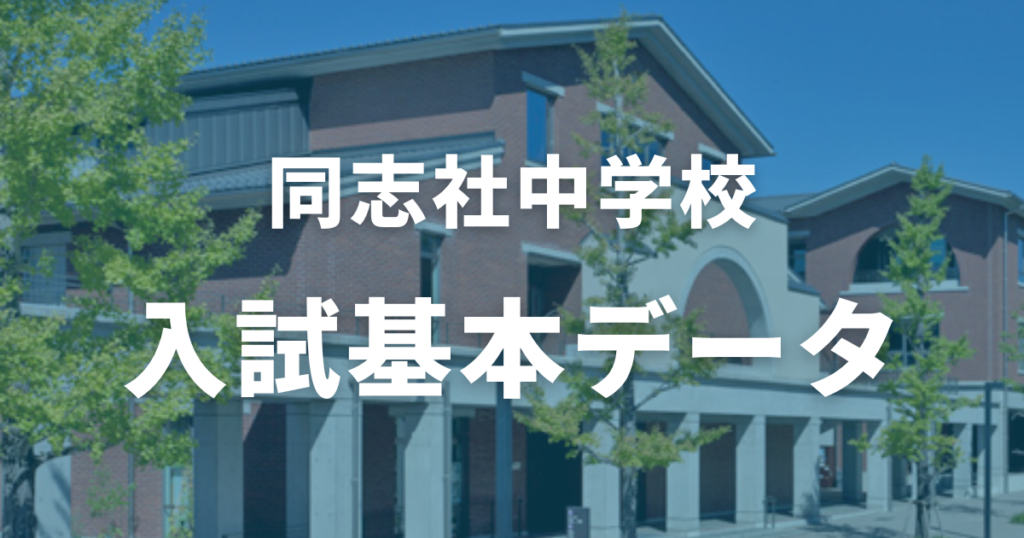 同志社中学校の入試基本データ