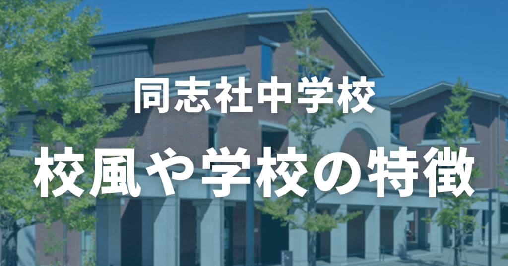 同志社中学校とは？校風や学校の特徴を紹介