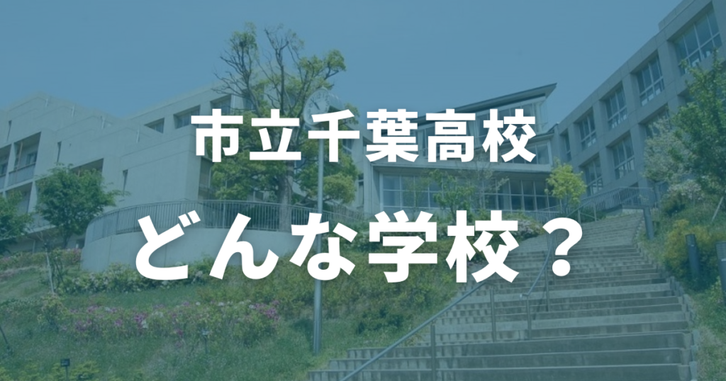 市立千葉高校ってどんな学校？