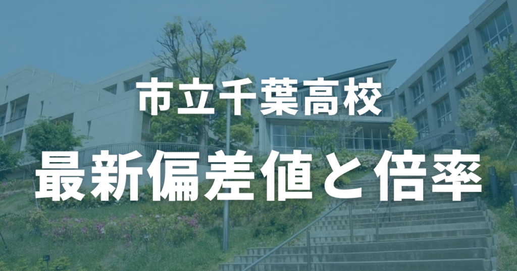 市立千葉高校の最新偏差値と倍率