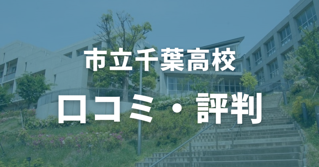 市立千葉高校の口コミ・評判まとめ