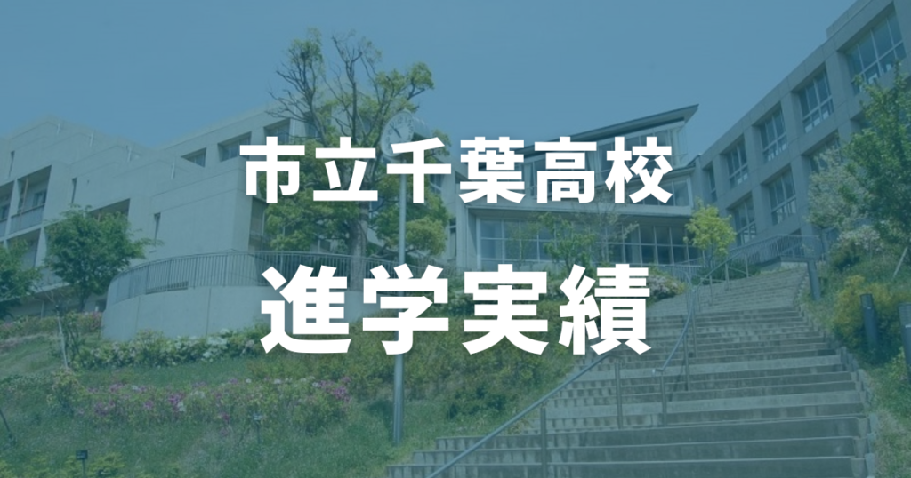 市立千葉高校の進学実績