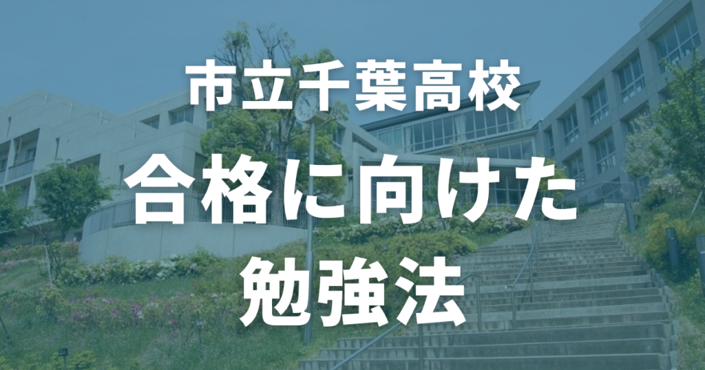 市立千葉高校の合格に向けた勉強法