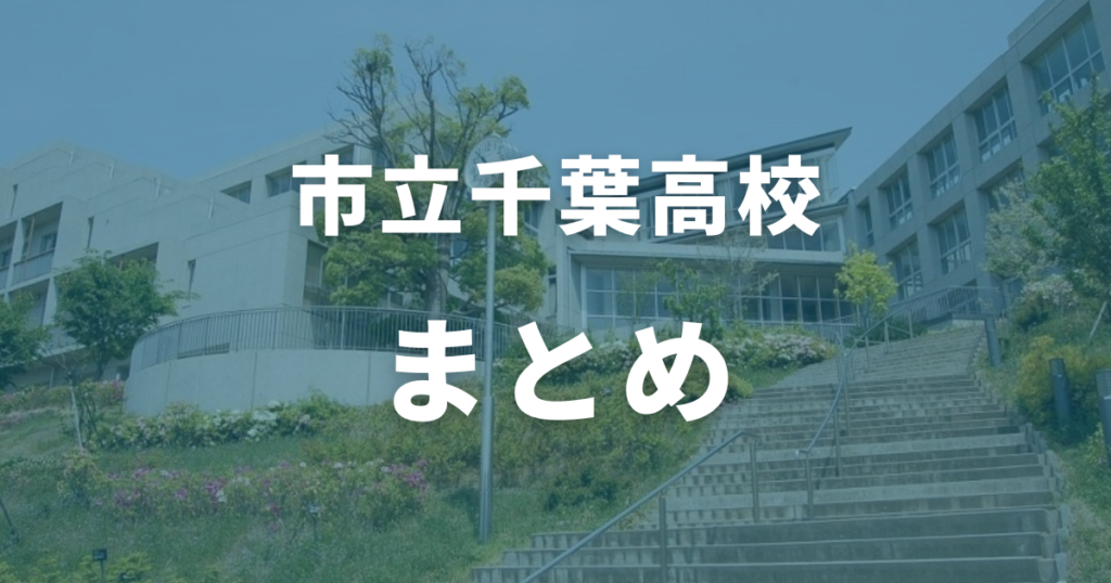 まとめ：市立千葉高校の偏差値・対策をおさらい