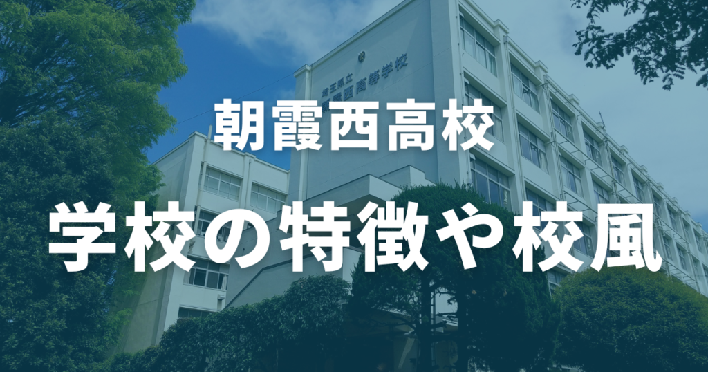 朝霞西高校の特徴や校風は？