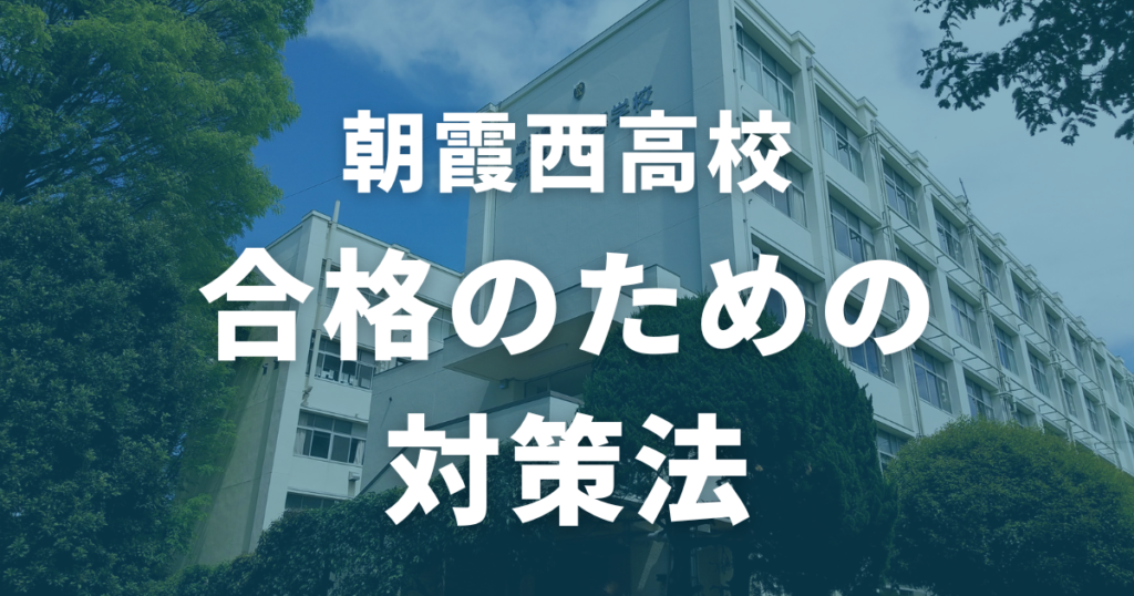 朝霞西高校 合格のための対策法