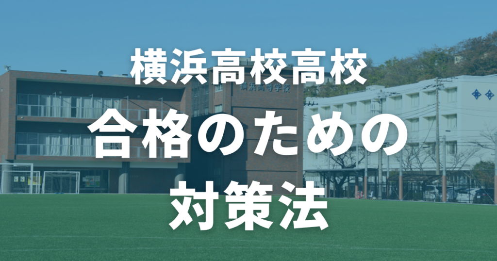 横浜高校合格のための対策法