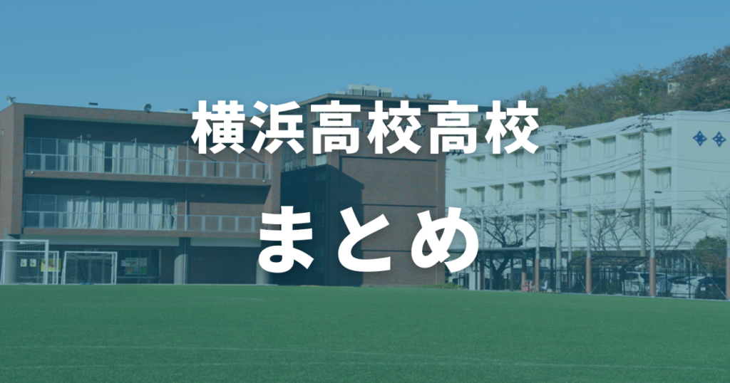 まとめ：横浜高校の偏差値は40〜53！