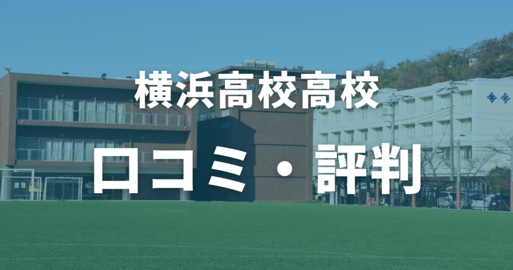 横浜高校の口コミ・評判を徹底調査！