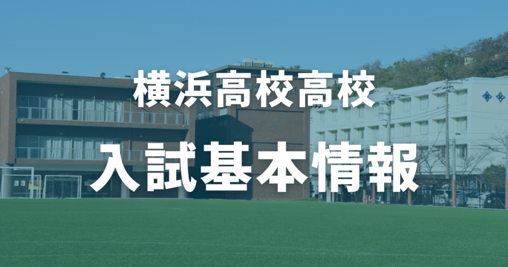 横浜高校の入試基本情報