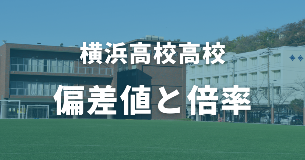 横浜高校の偏差値と倍率を徹底解説！