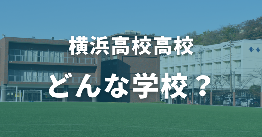 横浜高校ってどんな学校？