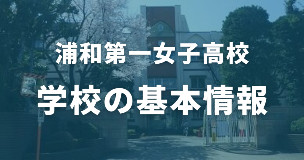 浦和第一女子高校とは？学校の基本情報