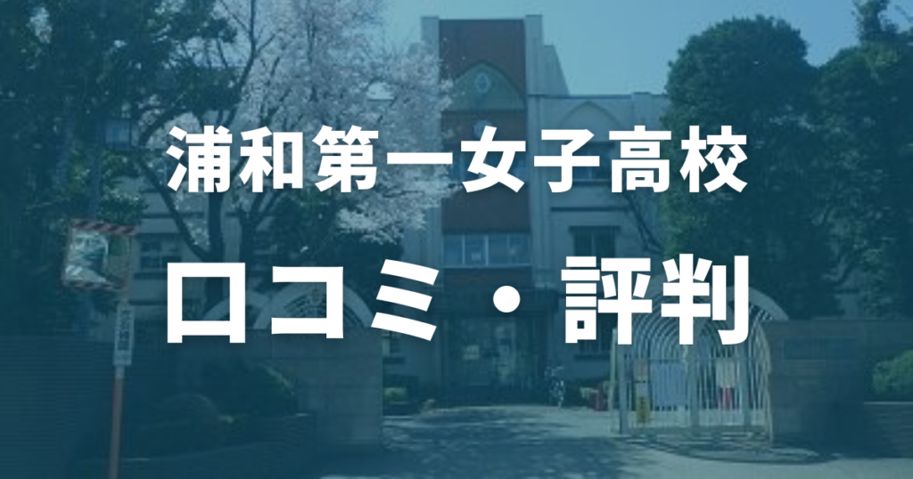 浦和第一女子高校の口コミ・評判を徹底調査！