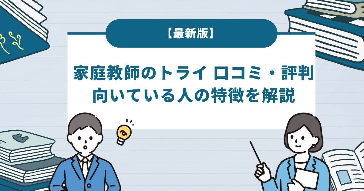 【最新版】家庭教師のトライの口コミ・評判は？向いている人の特徴を解説