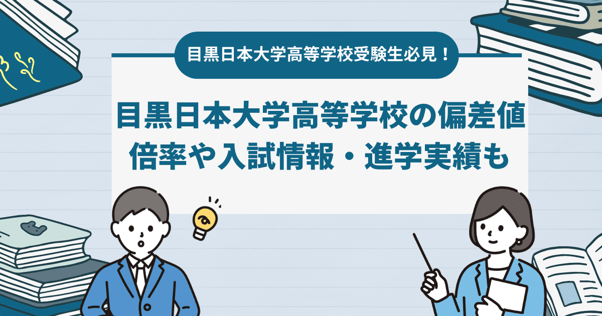 2024年【目黒日本大学高等学校の偏差値】入試情報や倍率は？制服や学費、進学実績など気になる情報も