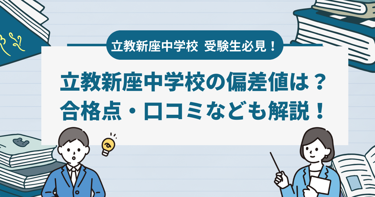 立教新座中学の偏差値と入試対策！合格のために知っておきたい情報まとめ