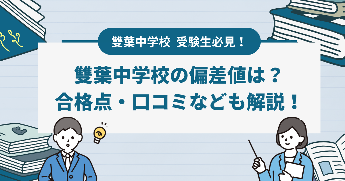 雙葉中学校の合格を目指すための偏差値は？試験傾向・学習法のポイントを総まとめで解説